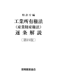 工業所有権法（産業財産権法）逐条解説〔第21版〕の表紙