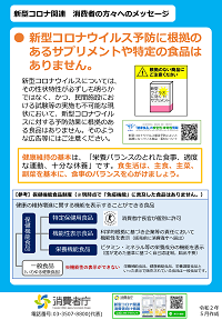 新型コロナウイルス予防効果を標ぼうする食品について