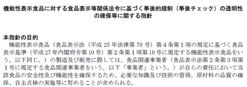 機能性表示食品に対する食品表示等関係法令に基づく事後的規制（事後チェック）の透明性の確保等に関する指針の冒頭の一部