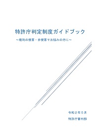 特許庁判定制度ガイドブックの表紙