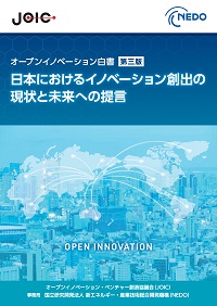 オープンイノベーション白書第三版の表紙