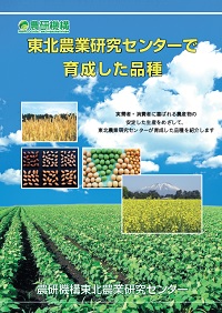 東北農業研究センターで育成した品種 （2020年版）の表紙