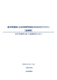 産学官連携による共同研究強化のためのガイドライン【追補版】の表紙