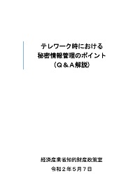 テレワーク時における秘密情報管理のポイントの表紙