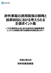 渉外事案の適用関係の概略と民事訴訟における考えられる主張ポイント集の表紙