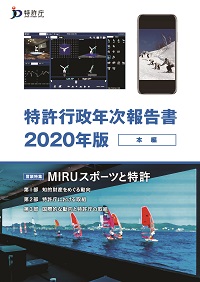 特許行政年次報告書2020年版（本編の 表紙