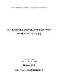 農林水産業・食品産業の公的研究機関等のための知財マネジメントの手引き（令和2年3月改訂）の表紙