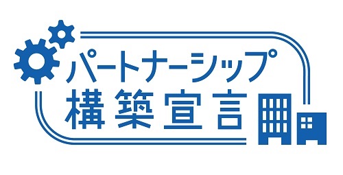 パートナーシップ構築宣言のロゴマーク