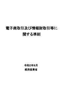 電子商取引及び情報財取引等に関する準則（令和2年8月）の表紙