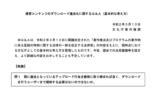 侵害コンテンツのダウンロード違法化に関するQ&A（基本的な考え方）の表紙