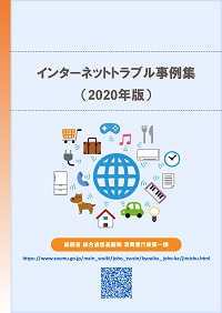 インターネットトラブル事例集（2020年度版）の表紙