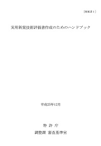 実用新案技術評価書作成のためのハンドブックの表紙