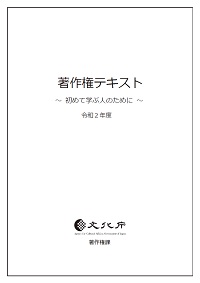 著作権テキスト　令和2年度版の表紙