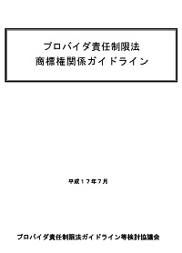 プロバイダ責任制限法　商標権関係ガイドラインの表紙