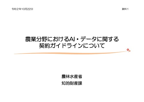 「農業分野におけるAI・データに関する契約ガイドライン」についての表紙