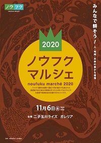 ノウフクマルシェ2020　パンフレットの表紙