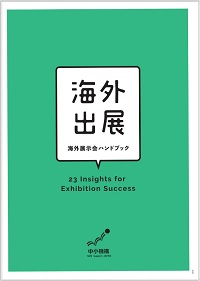 海外出展 海外展示会ハンドブック　表紙