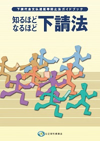 知るほど なるほど 下請法の表紙