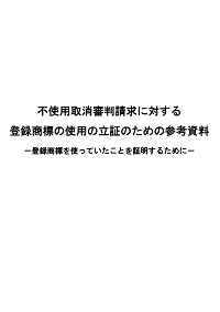 不使用取消審判請求に対する登録商標の使用の立証のための参考資料の表紙