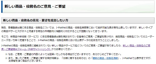 新しい商品・役務名のご意見・ご要望のWebページ