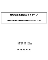 素形材産業取引ガイドラインの表紙