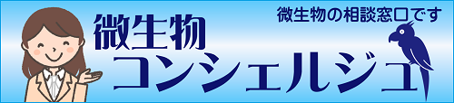 微生物コンシェルジュのイラスト