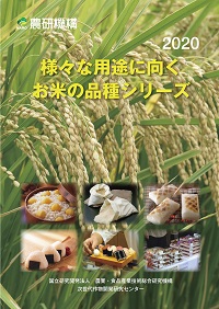 様々な用途に向くお米の品種シリーズの表紙
