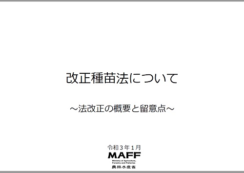 改正種苗法についての表紙