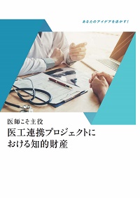 医師こそ主役　医工連携プロジェクトにおける知的財産の表紙