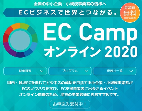 EC Campオンライン2020のサイト画像
