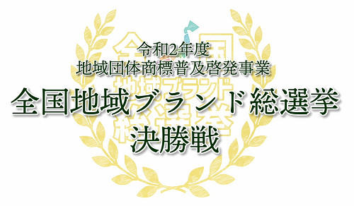 全国地域ブランド総選挙の決勝戦ロゴ