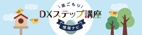 巣ごもりDXステップ講座情報ナビのメイン画像イメージ