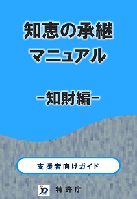 知恵の承継マニュアル -知財編-の表紙