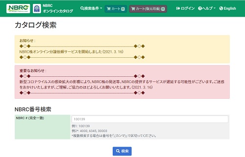 NBRCオンラインカタログの画面