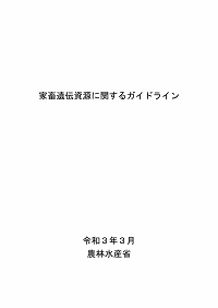 家畜遺伝資源に関するガイドラインの表紙