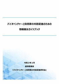 バイオベンチャーと投資家の対話促進のための情報開示ガイドブックの表紙