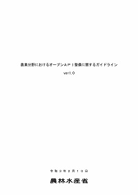 農業分野におけるオープンAPI整備に関するガイドラインver1.0の表紙