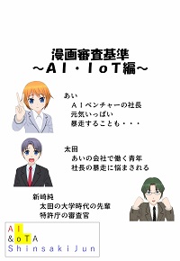 漫画審査基準　～AI・IoT編～の表紙