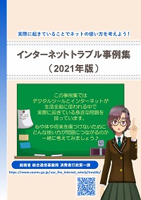 インターネットトラブル事例集（2021年度版）の表紙