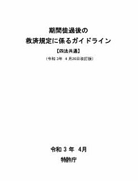 期間徒過後の救済規定に係るガイドラインの表紙