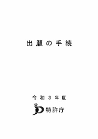 出願の手続（平成3年度）の表紙