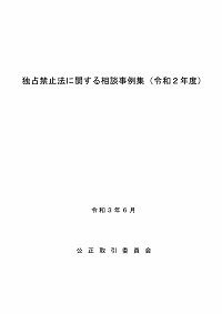 独占禁止法に関する相談事例集（令和2年度）の表紙