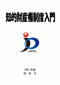 2021年度知的財産権制度入門テキスト　表紙