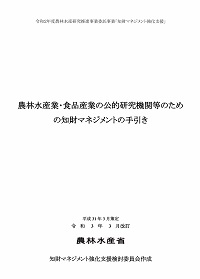 農林水産業・食品産業の公的研究機関等のための知財マネジメントの手引き（令和3年3月改訂）の表紙