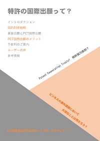 特許の国際出願って？の表紙