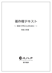 著作権テキスト（令和3年度）の表紙