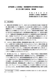 産学連携による医薬品・医療機器等の研究開発の推進の在り方に関する検討会　報告書の表紙