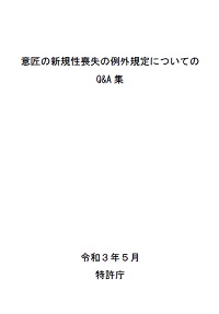 意匠の新規性喪失の例外規定についてのQ&A集（令和3年5月）の表紙