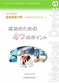 中小企業の医療機器分野への参入ガイドブック　成功のための4つのポイントの表紙