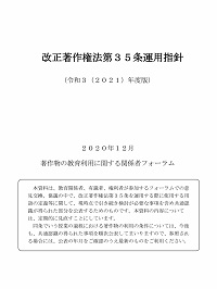 改正著作権法第35条運用指針（令和3（2021）年度版）の表紙